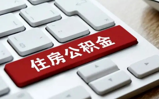公积金封存后新单位-林芝公积金代办平台